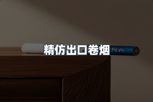 精仿出口卷烟